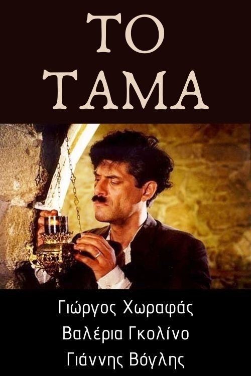 Постер Το τάμα